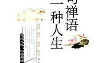 禅语祝福语大全
