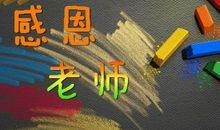 手抄报感恩教师的句子