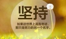 坚持就是胜利的句子