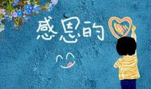 奉献和感恩的句子