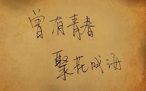 青春