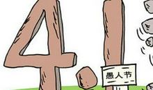 愚人节搞笑段子精选