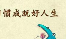 有关学习习惯的名言