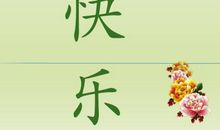 五月一号的祝福语