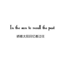  　　　当明天变成了今天成为了昨天