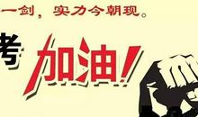 高考成功祝福语大全