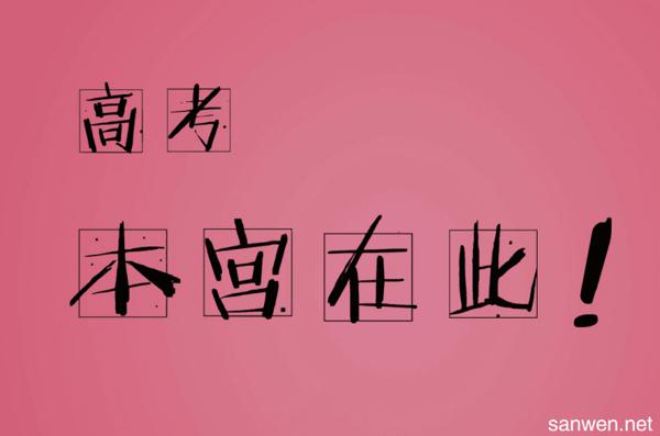   成功通过高考的8个字符的祝福  1