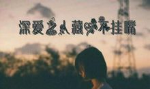 表达深爱的句子