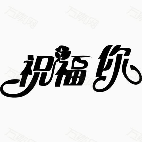 编辑编了一些祝福和祝福人们的句子