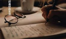 努力工作，开心生活的句子