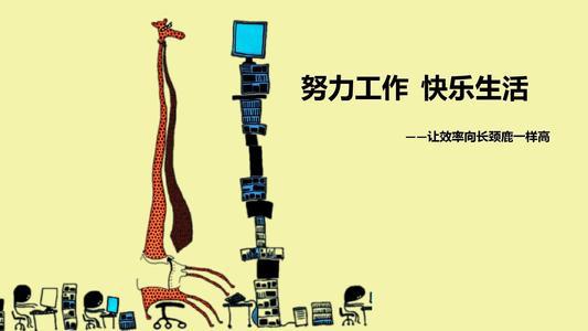 您必须努力工作并过上快乐的生活