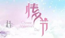 适合情侣七夕发的说说 七夕艾特对象的甜蜜说说