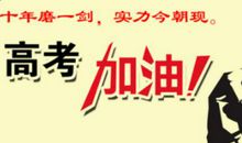 高考成功祝福语