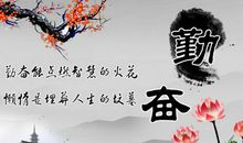 勉励人勤奋的名言