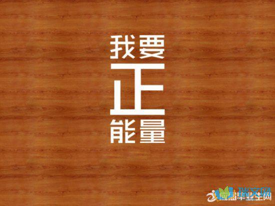 生活需要充满正能量