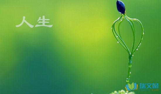  前面写的字：生活的美丽总是在她的进步中表现出来