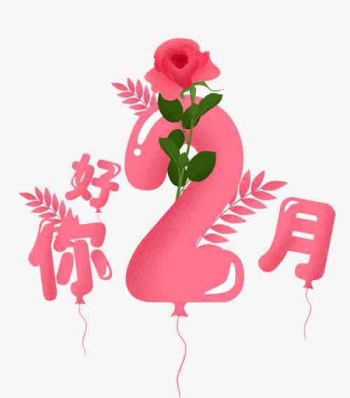二月