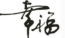 关于幸福的句子说说心情