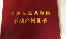 拿到房产证的感慨说说