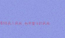 关于职场的名人名言