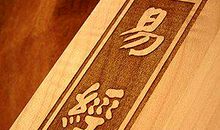 《易经》的哲理句子