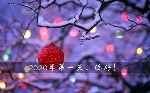 2020年是一个全新的开始