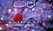 2020年第一天的朋友圈说说