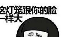 元宵节的搞笑短信