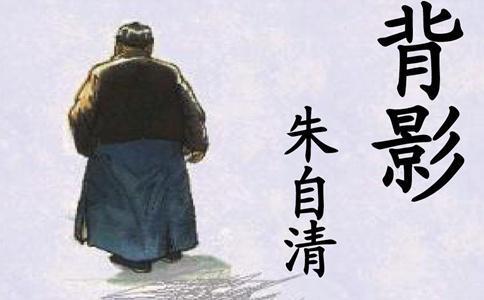   朱自清的好背词  1