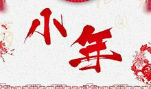 猪年小年祝福语大全