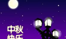 中秋节搞笑幽默短信