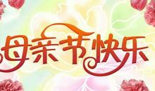 母亲节送给妈妈的话