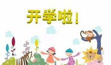 期待开学的句子励志 迎接开学的句子优美短句