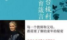 蒙氏教育语录