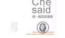 格瓦拉经典语录