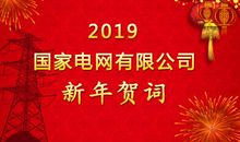 2019企业新年祝福语大全