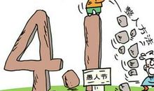 夫妻愚人节短信