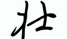八个字的签名