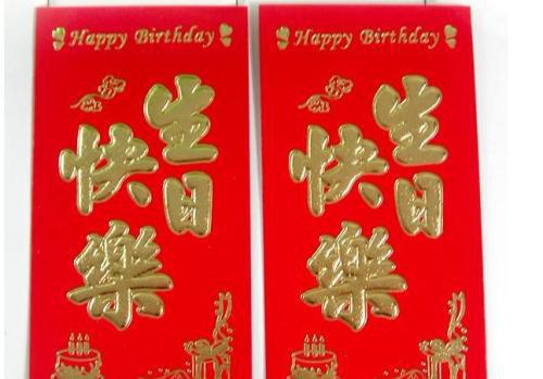 我今天不希望我生日快乐