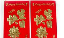 过生日发红包的句子