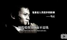 马云名言警句大全