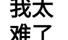 花钱太多想剁手的说说