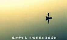 让人心静下来的句子
