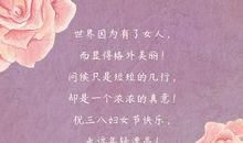 三八节单位祝福语