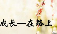 关于成长的励志句子