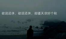 孤独的心情说说