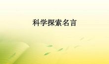 关于探索的名言