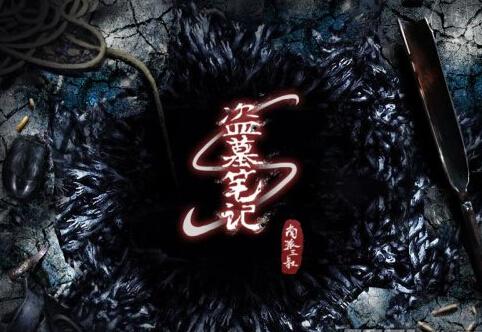    坟墓笔记