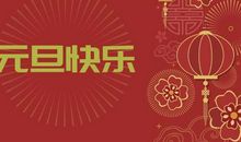 喜迎元旦祝福语