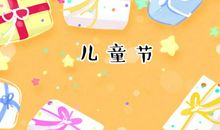 六一儿童节学生贺词